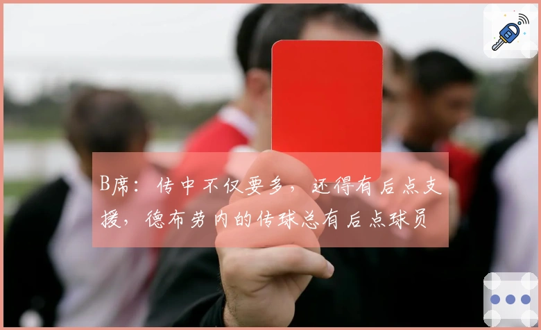 B席：传中不仅要多，还得有后点支援，德布劳内的传球总有后点球员跟进