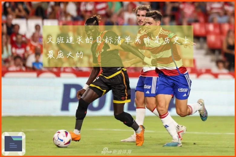 文班追求的目标清单或许是历史上最庞大的