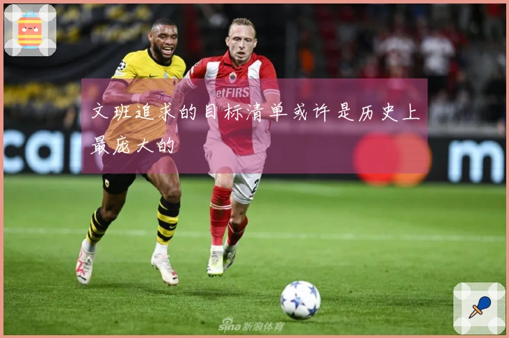 文班追求的目标清单或许是历史上最庞大的