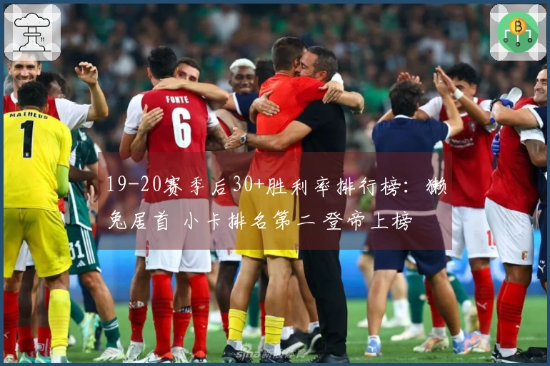 19-20赛季后30+胜利率排行榜：獭兔居首 小卡排名第二 登帝上榜