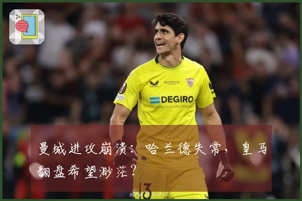 曼城进攻崩溃：哈兰德失常，皇马翻盘希望渺茫？