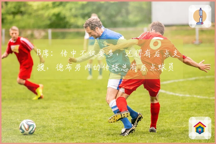 B席：传中不仅要多，还得有后点支援，德布劳内的传球总有后点球员跟进