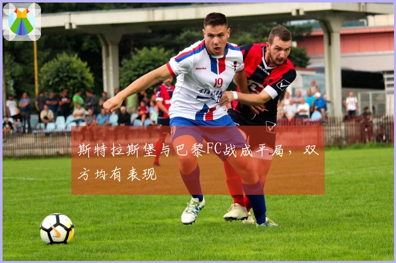 斯特拉斯堡与巴黎FC战成平局，双方均有表现