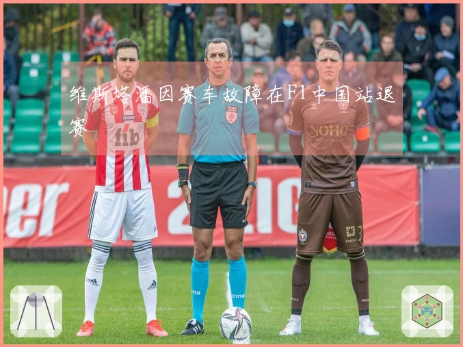 维斯塔潘因赛车故障在F1中国站退赛