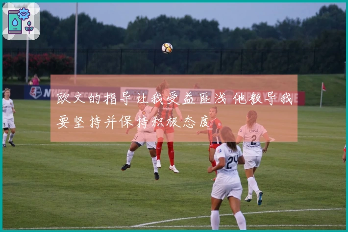 欧文的指导让我受益匪浅 他教导我要坚持并保持积极态度