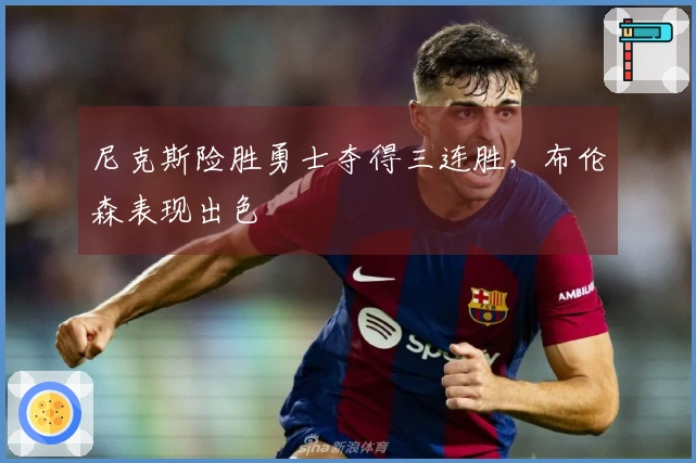 尼克斯险胜勇士夺得三连胜，布伦森表现出色