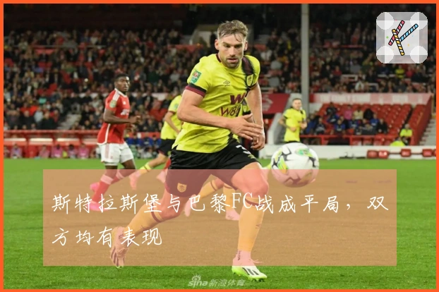 斯特拉斯堡与巴黎FC战成平局，双方均有表现